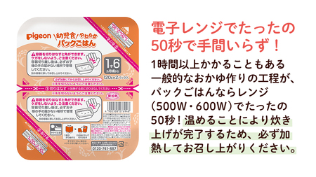 【ピジョン】赤ちゃんのやわらかパックごはん 1歳6か月頃～（6パック入り×8個）48個（先行予約・2026年4月頃の発送予定） 