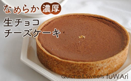 No.110 なめらか濃厚　生チョコチーズケーキ ／ お菓子 洋菓子 濃厚 チョコレート お祝い 贈り物 送料無料 東京都