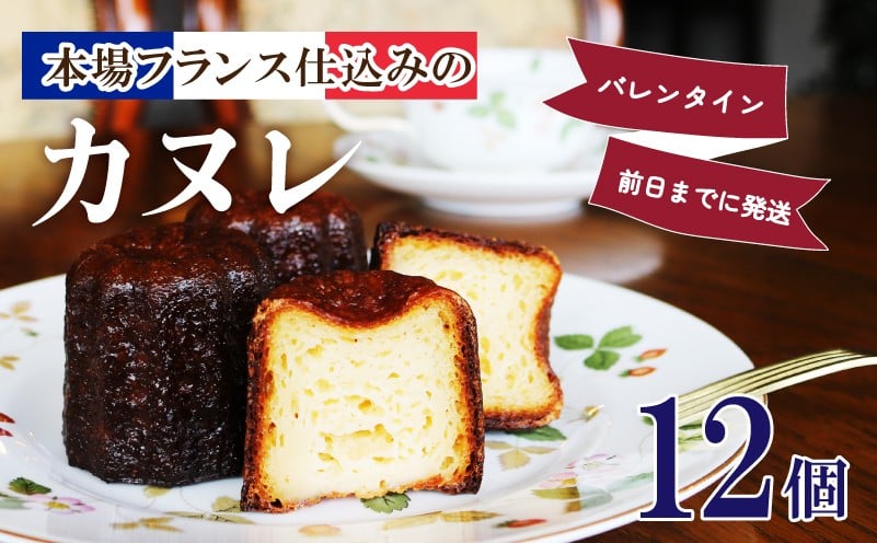 
                  【配達日限定 [2/12] [2/13]バレンタイン企画】 1個増量 カヌレ 12個 洋菓子 お菓子 おかし かぬれ Canelé 焼き菓子 カヌレ スイーツ 贈答 贈り物 手土産 ギフト プレゼント カヌレ バレンタイン Valentine 誕生日 岩手県 大船渡市 [ Café Crêperie Antenne ] 
                