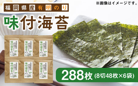 福岡県産有明のり 無添加の味付け海苔 8切48枚×6袋 【株式会社ゼロプラス】 [ABDD025] 