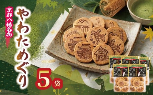 宇治抹茶入り 手作りせんべい やわためぐり 70g×5袋 せんべい 煎餅 和菓子 茶菓子 こだわり 宇治 抹茶 人気 おすすめ ふるさと納税 京都 八幡 八幡市