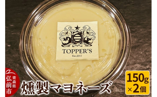 【寄附金額見直しました】燻製 マヨネーズ 150g×2個 燻製所トパーズ 青森県 弘前市 [燻製 マヨネーズ 燻製マヨネーズ スモーク 調味料 おつまみ 家飲み タルタル 大人の味 濃厚] [u9]