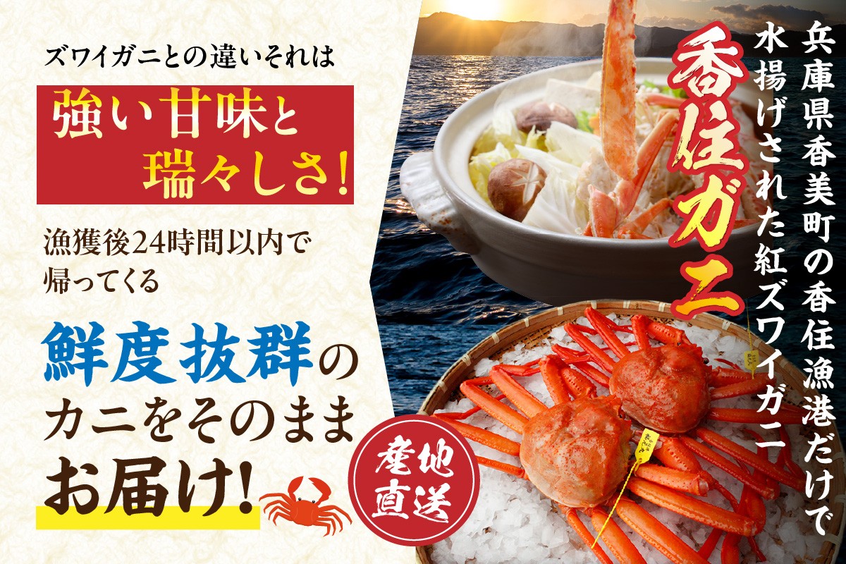 養分が豊富な海洋深層水で育った香住ガニは甘味が強く、瑞々しいといった特徴があります。