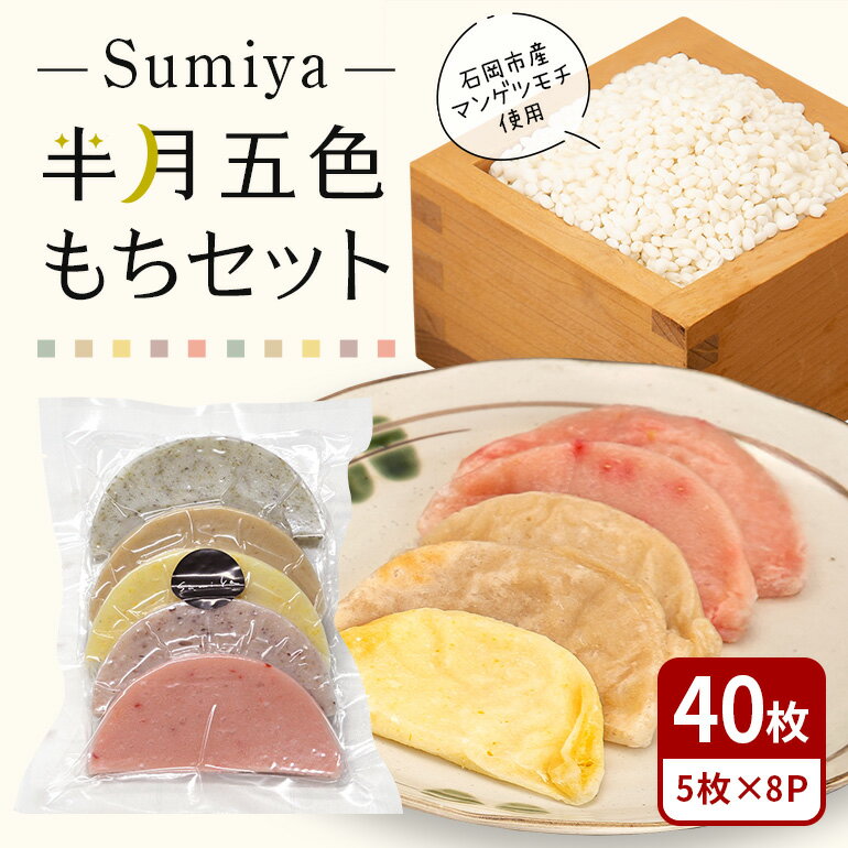 【ふるさと納税】 Sumiya半月五色もちセット もち 餅 茨城県 石岡市 E23-001