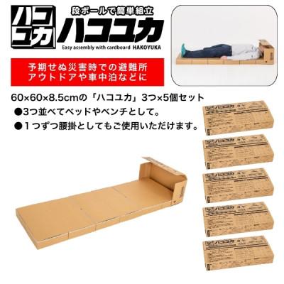 ふるさと納税 野田市 簡単組立 非常用ベッド&amp;腰掛「ハコユカ」3個入り×5セット