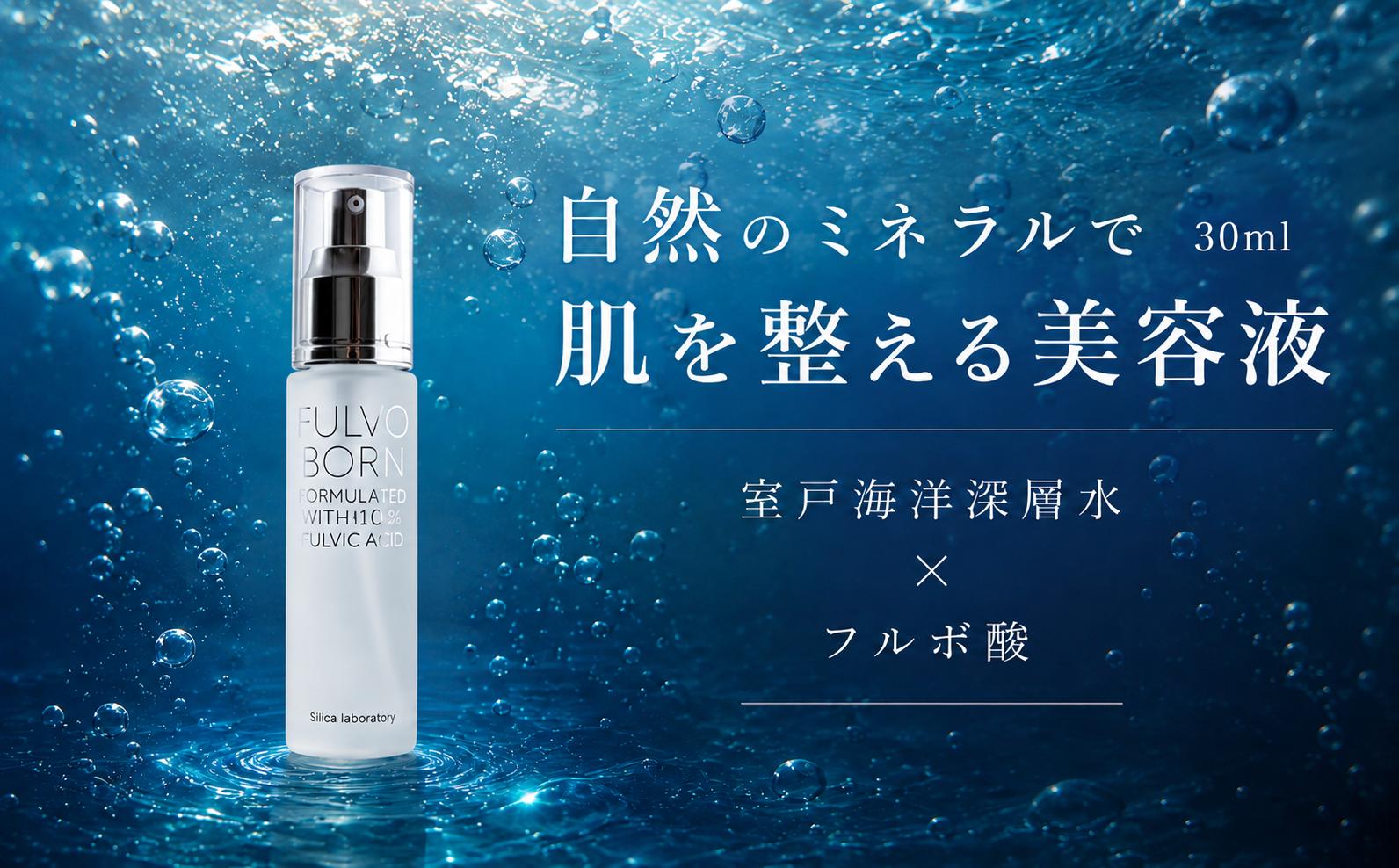 
                  自然のミネラルで肌を整える 美容液 30ml Fulvoborn フルボボーン 室戸海洋深層水 × フルボ酸 セラム 保湿 うるおい 乾燥肌 敏感肌 フェイスケア スキンケア 高知県室戸市
                