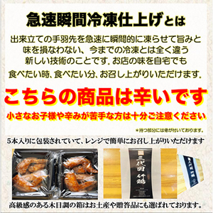 レッドホット手羽先唐揚げ瞬間急速冷凍仕上げ　5本入×4セット【配送不可地域：離島】【1419524】