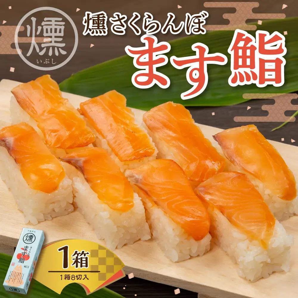 燻さくらんぼます鮨 1箱 燻し さくらんぼサーモン 鮨 寿司