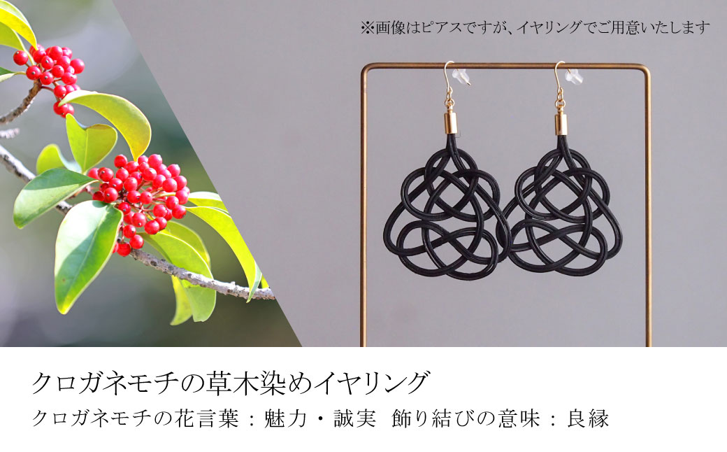 イヤリング クロガネモチ (あわじ結び) 草木染め ラタン | 黒 ブラック イアリング アクセ 縁起 縁 アクセサリー 和モダン 自然 天然 伝統 美 草木 染め 手仕事 手づくり 手作り 作品 飾