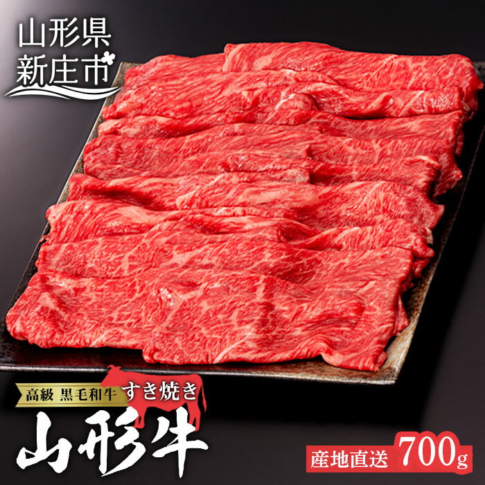 【ふるさと納税】産地直送 4等級以上 山形牛 赤身 すき焼き用 700g（もも、または肩 350g×2） ブランド牛 銘柄牛 牛肉 肉 山形県 新庄市 F3S-0495