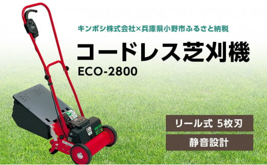 
コードレス 芝刈機 エコモ2800「ECO-2800」芝刈り機
