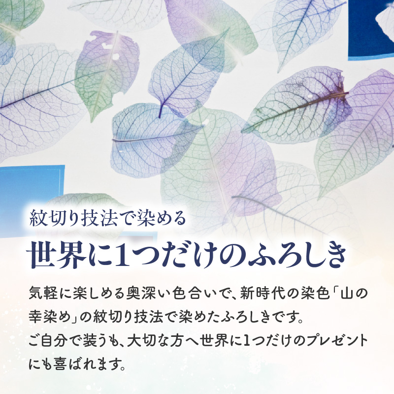 染めの王国新宿・神楽坂生まれの新時代の染色　「山の幸染め」ふろしき