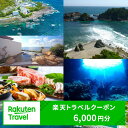 【ふるさと納税】和歌山県すさみ町の対象施設で使える楽天トラベルクーポン 寄付額20,000円 旅行 観光 旅館 ホテル 温泉 クーポン 宿泊クーポン チケット 予約 宿泊 和歌山 すさみ町 関西 近畿