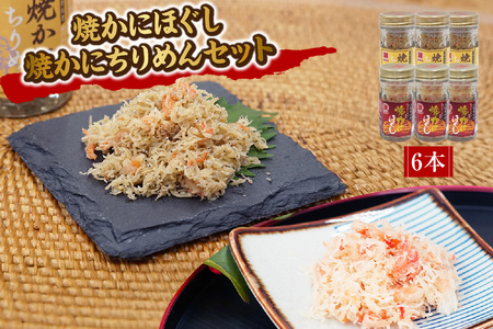 【焼かにほぐし・焼かにちりめんセット 常温】かに 蟹 カニ 新鮮 国産 ふるさと納税 おすすめ 返礼品 兵庫県 香美町 香住 柴山 ズワイガニ マルヨ食品 マルヨダイレクト 17000円 17-36