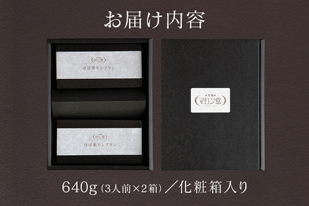 ほぼ栗モンブラン320g(3人前)× 2箱【笠間マロン堂】