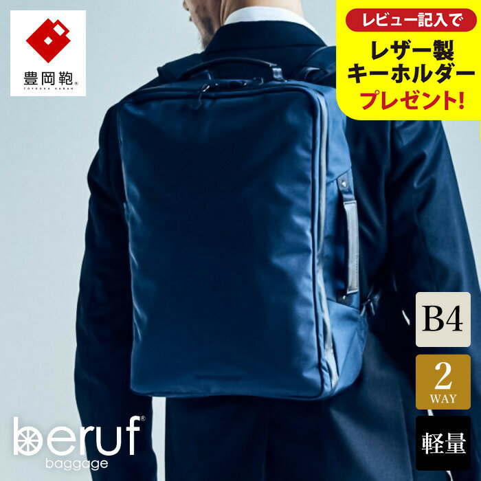 【ふるさと納税】豊岡鞄 ベルーフバゲージ Urban Commuter 2WAY BACK PACK HA（ネイビー）/ beruf baggage バックパック ビジネスバッグ ビジネスリュック リュックサック メンズ リュックメンズ カバン