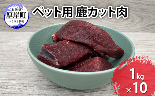北海道産 ペット用 鹿 カット肉 1kg×10【deer food】[ 犬 鹿肉 健康 体 毎日 習慣 大事 無添加 安心 安全 ブロック カットトッピング スープ 美味しい ]