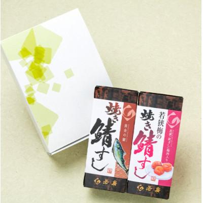 ふるさと納税 小浜市 【期間限定】焼き鯖寿司2種食べ比べセット(梅)(焼き鯖すしと若狭梅の焼き鯖すし 各1本ずつ)