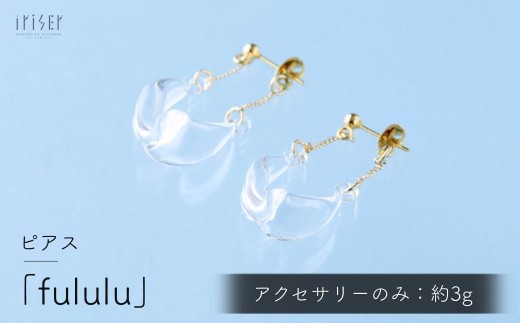 iriser (イリゼ) fululu ピアス | ピアス アクセサリー ガラスアクセサリー レディース シンプル かわいい オシャレ プレゼント ギフト 贈り物 母の日