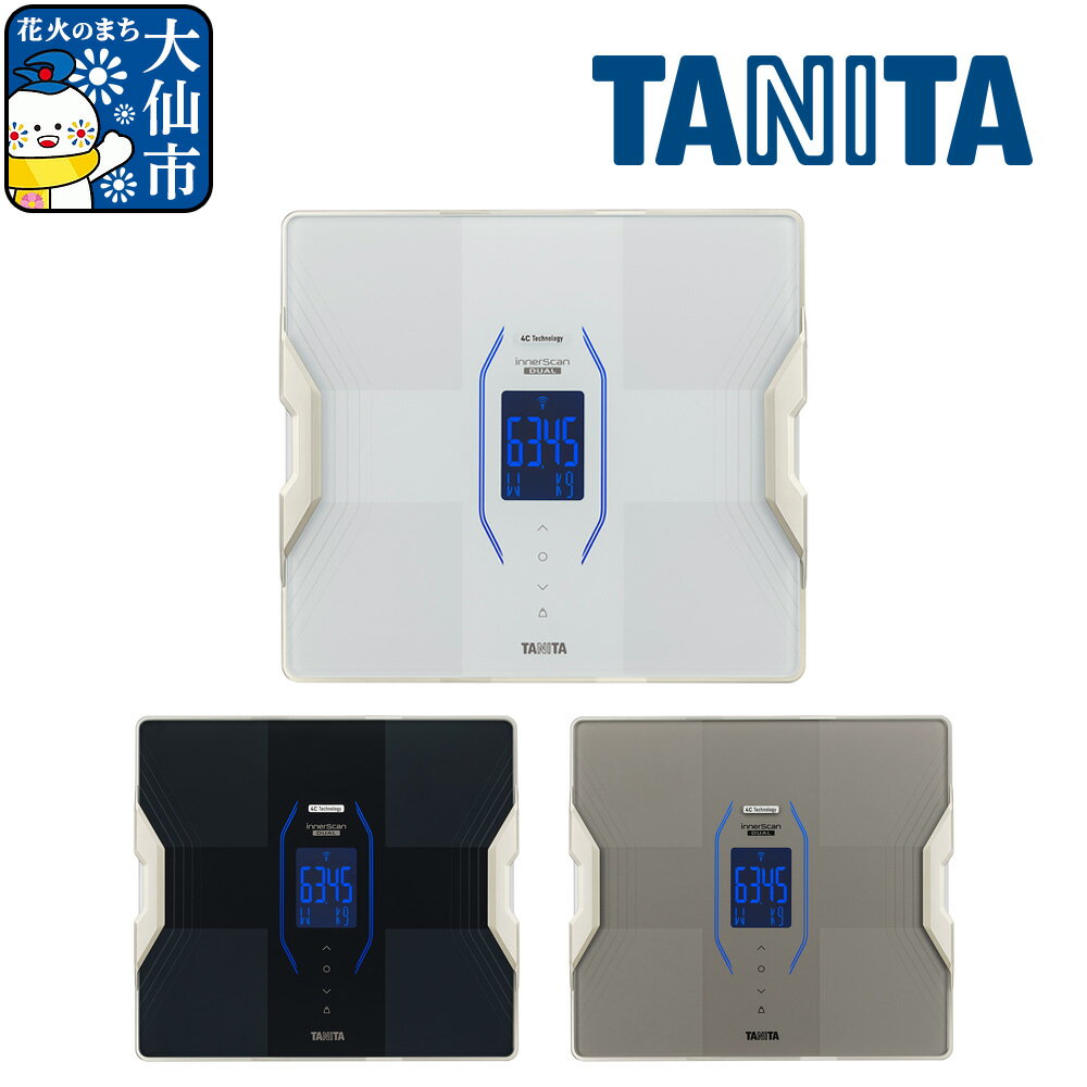 【ふるさと納税】【RD917L】タニタ 体組成計 インナースキャンデュアル【メタリックブラック／グレイッシュゴールド／パールホワイト】