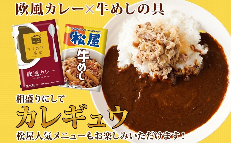 カレー 松屋 マイカリー食堂 欧風カレー 20食 冷凍 セット 時短 簡単 便利 保存 ストック 非常食 備蓄 夜食 小分け 一人暮らし レンジ調理 おかず グルメ お取り寄せ 時短ごはん レンチン 