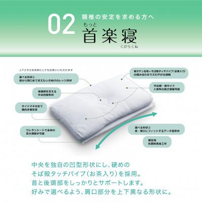 ふるさと納税 近江八幡市 西川の[医師がすすめる健康枕]もっと首楽寝/高め 【近江八幡市限定モデル】 |  | 01