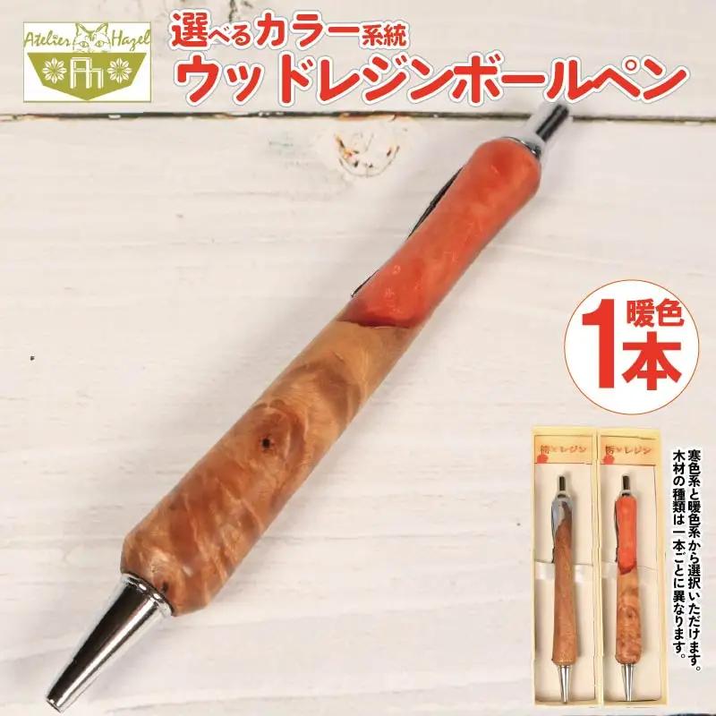 ボールペン 1本 ウッドレジン 暖色系 木軸 ボールペン 【徳島県共通返礼品】