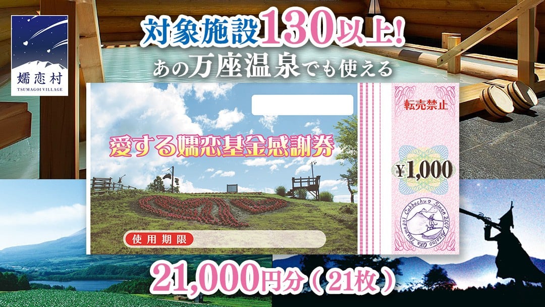 
            【12/24入金確認分まで 年内発送 】 嬬恋村 で使える 感謝券21,000円分 (21枚) 温泉総選挙 万座温泉 万座 鹿沢温泉 観光 旅行券 宿泊券 宿泊補助券 旅行 温泉 温泉 ペンション ホテル 旅館 トラベル 父の日 母の日 敬老の日 浅間高原 鹿沢 バラギ 北軽井沢 エリア 関東 21000円 クーポン チケット 国内旅行 お泊り 日帰り 観光地応援 [AO032tu]
          