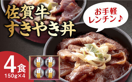 佐賀牛すき焼き丼 4食セット / 佐賀県 / 佐賀冷凍食品株式会社 [41AHBI005]