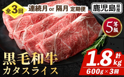 
                  i1332 ＜定期便・計3回(連続月or隔月選べる！)＞ 鹿児島県産 黒毛和牛 5等級！カタ(ウデ)スライス(600g×3回・計1.8kg) 国産 九州産 牛肉 黒毛和牛 定期便 赤身 カタ ウデ スライス 肉 お肉 薄切り すき焼き しゃぶしゃぶ 個包装 冷凍配送 3回 【スターゼン】
                