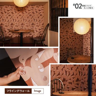 ふるさと納税 三浦市 三浦・三崎発のクラフト壁紙ブランド《うらうらうら》「フライングウォール」カワグチタクヤ作【赤茶】1枚 |  | 01