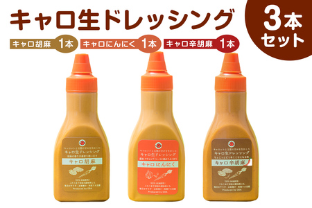 キャロ生ドレッシング 3本セット mi0092-0002