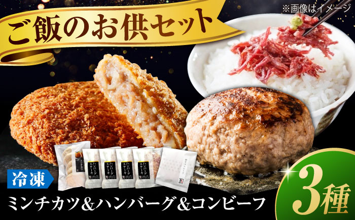 
            【お中元ギフト対象】冷凍 肉 地元の行列店！池口精肉店の名物商品3種セット(ミンチカツ5個・ハンバーグ4個・コンビーフ約70g×1個) 広島県福山市/有限会社池口精肉店 メンチカツ ハンバーグ コンビーフ おかず セット [BAFK015]
          