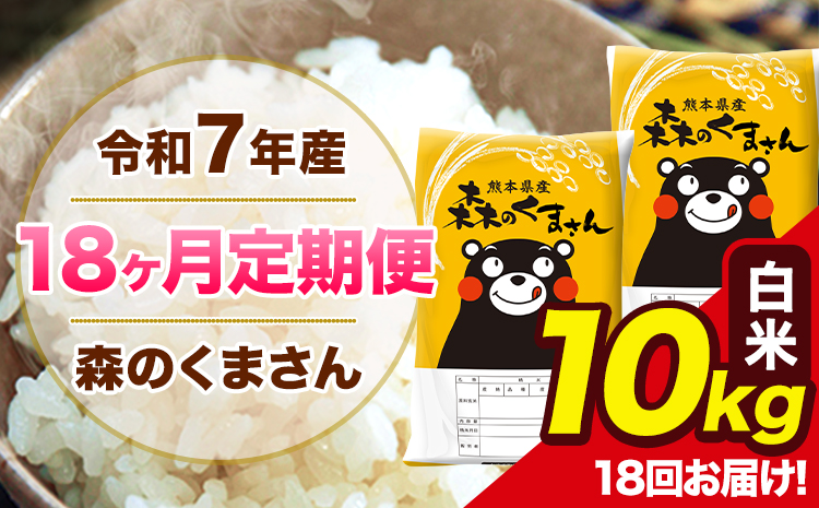 令和7年産 森のくまさん【18ヶ月定期便】 白米 10kg 5kg×2袋 計18回お届け 《お申込み翌月から出荷》 お米 こめ 熊本県産 ご飯 備蓄