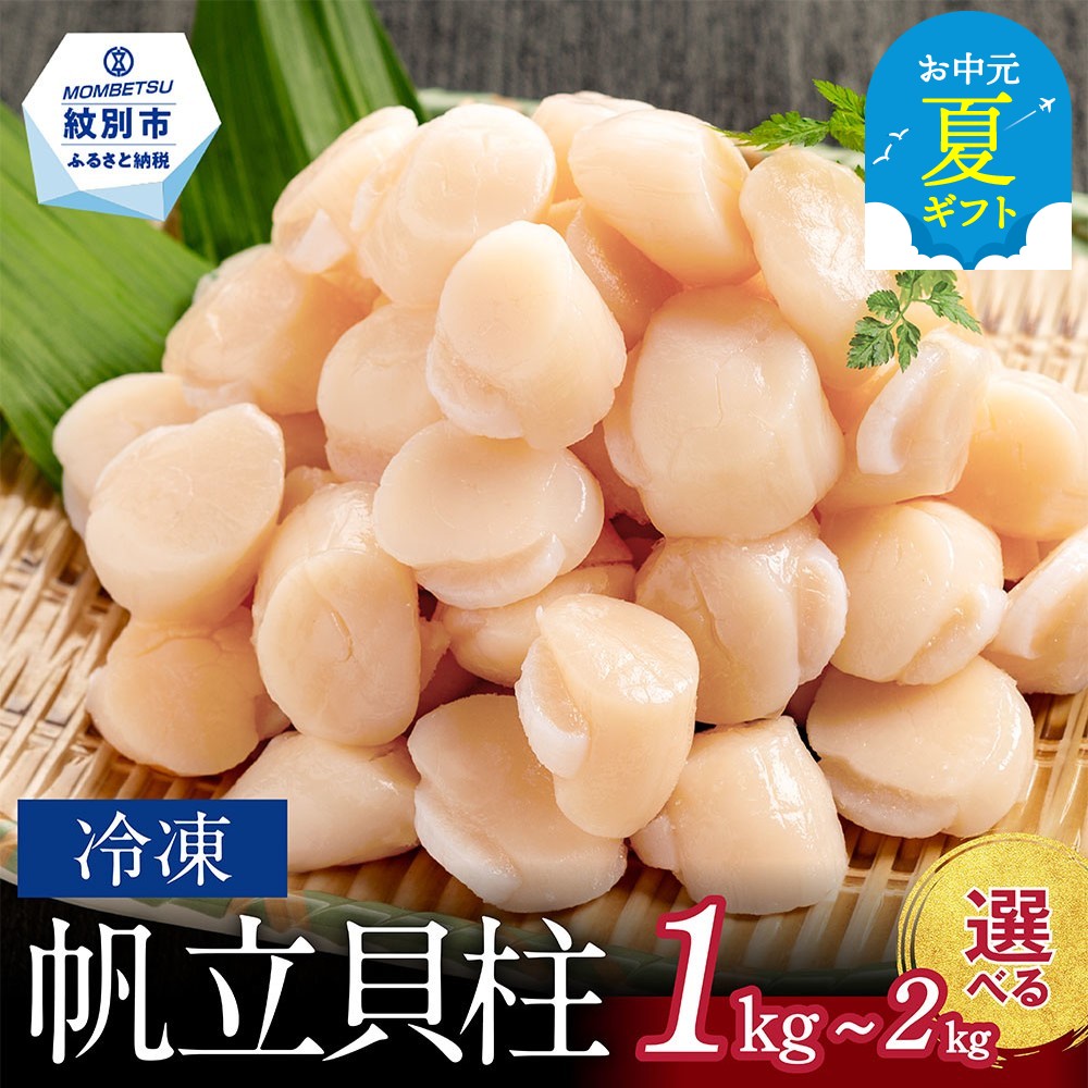 【ふるさと納税】冷凍帆立貝柱 200gパック 小分け | お中元 御中元 夏ギフト ギフト 贈り物 贈答 ほたて ホタテ 帆立 貝柱 玉冷 1kg 1000g 1.6kg 1600g 2kg 2000g 200g