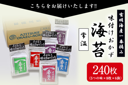 有明海産一番摘み「味付けおかず海苔6袋入詰合セット」(5つの味、8切240枚) 福岡有明のり 株式会社有明海苔 送料無料 《30日以内に順次出荷(土日祝除く)》福岡県 鞍手町