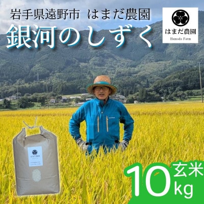 令和8年産 新米 銀河のしずく 玄米 10kg 岩手県 遠野産 農家直送 【はまだ農園】【2001715】