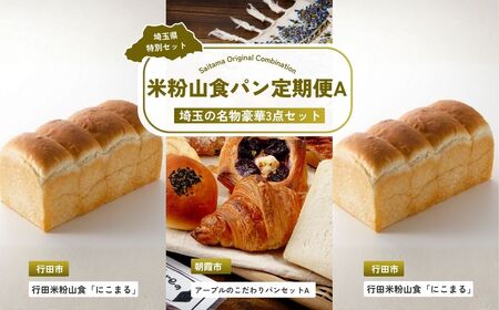 【パン】 全3回定期便 米粉山食パン定期便A | 食パン