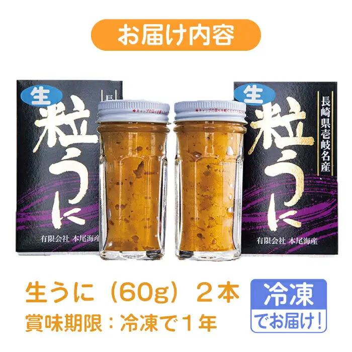 生うに 60g×2本 冷凍ウニ 雲丹 [JAR003] 