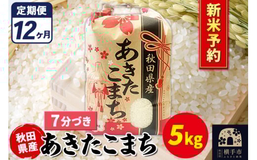《令和7年産 新米受付》《定期便12ヶ月》あきたこまち 5kg【7分づき】秋田県産 こまちライン