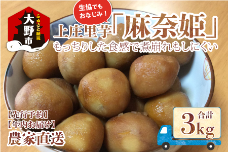 【先行予約】上庄里芋「麻奈姫」3kg「農家直送」【11月初旬から順次発送】