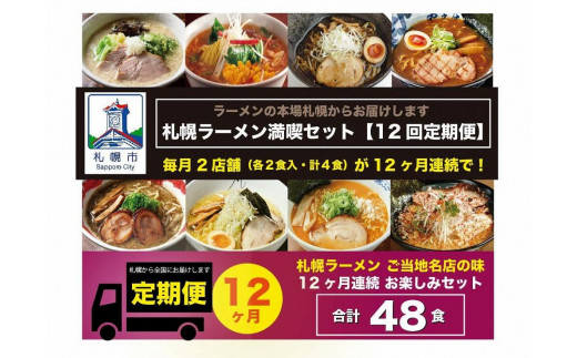 
札幌ラーメン満喫セット　【12回定期便】　毎月2店舗（４食分）×　12ヶ月　合計48食
