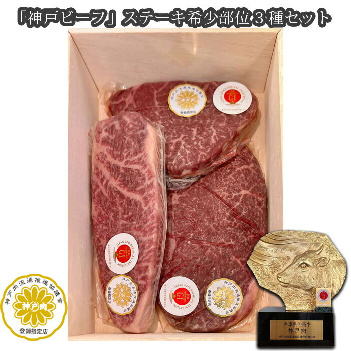 【ふるさと納税】 「神戸ビーフ」ステーキ希少部位3種セット（その1）No.252 KWNX007 ／ 神戸ビーフ ステーキ 希少部位 お肉 肉 にく ニク 牛肉 神戸牛 3種セット 最高級 ランプ イチボ ラムシン 送料無料 兵庫県
