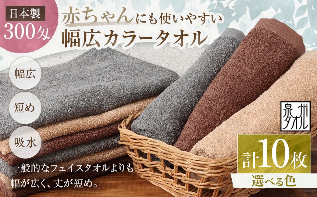 
                  【 選べるカラー 】 【 日本製 ・ 泉州タオル 】 赤ちゃんにも使いやすい幅広カラータオル × 10枚セット （ グレー ・ モカ ・ ブラウン ） タオル 幅広タオル 幅広 フェイスタオル 小さめバスタオル スポーツタオル 特殊サイズタオル 吸水性 清潔感 生活用品 国産
                