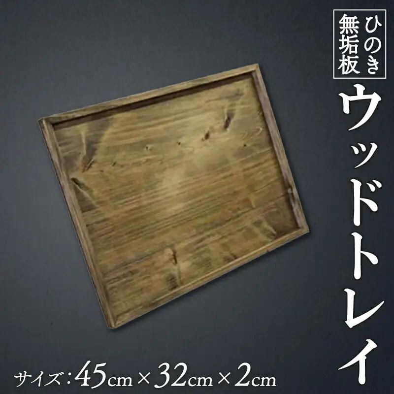 【 トレイ 】 スクエア型 アンティークブラウン 45×32×2cm 深さ1cm 薄型 木製 ひのき ハンドメイド  人気急上昇
