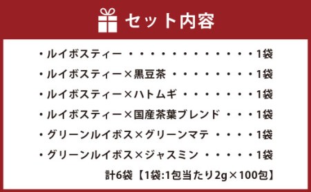 ルイボスブレンド 6種 1袋200g 合計1200g ブレンドティー 黒豆茶 はと麦茶 大麦 ジャスミン