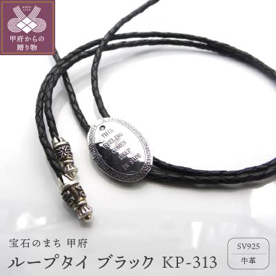 ふるさと納税 甲府市 ループタイ　ブラックKP-313