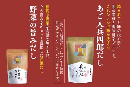 出汁 詰め合わせ あご入兵四郎だし 9g 30袋 計2p 野菜の旨みだし 9g 6袋 計1p