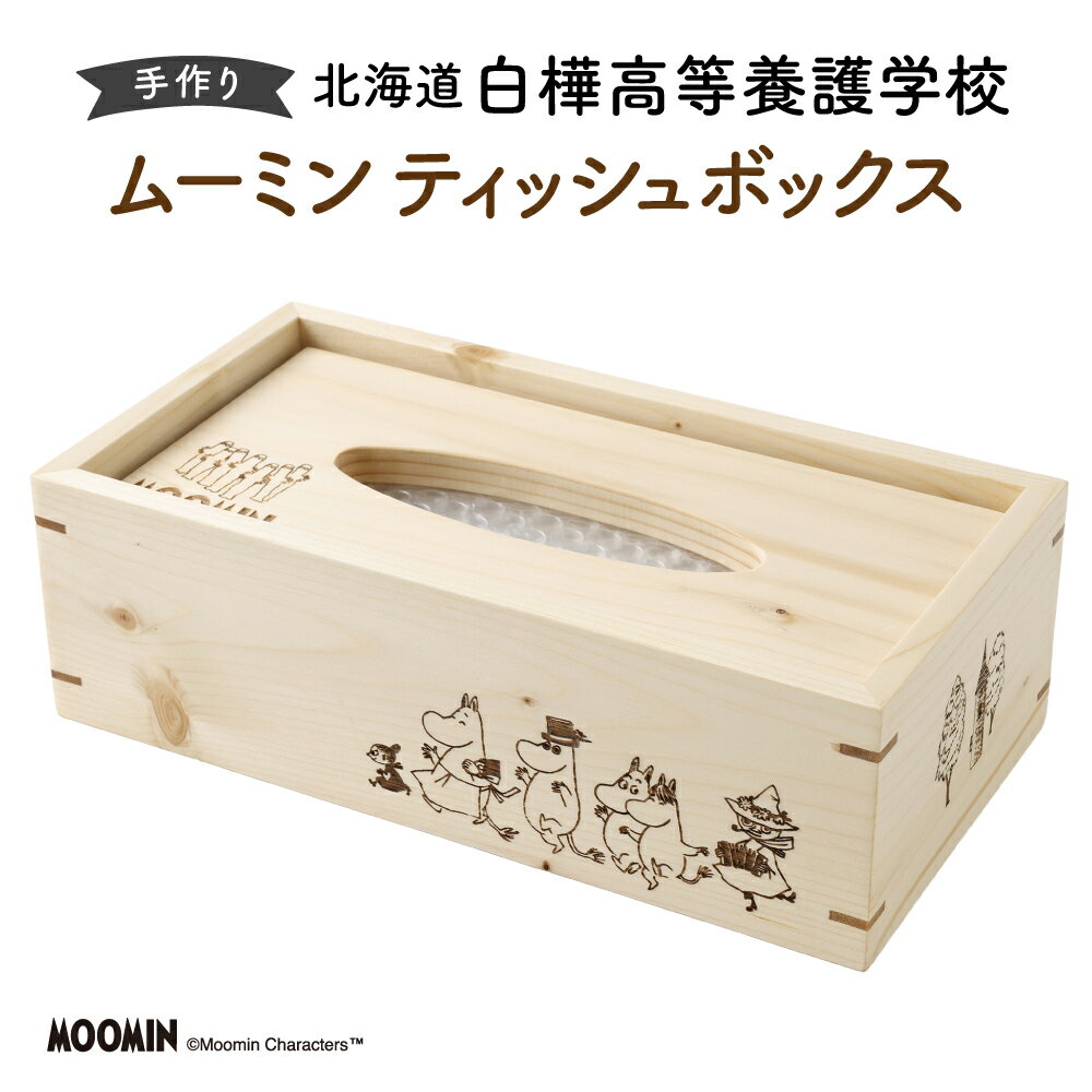 【ふるさと納税】「ムーミン」 ティッシュボックス 1個 高さ85mm×横270mm×奥行140mm 天然木材 木製 広葉樹 ティッシュBOX ティッシュケース キャラクター 小物 雑貨 日用品 北海道 北広島市加工 送料無料 【2026年4月上旬から4月下旬頃順次発送】