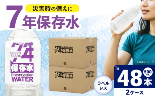 保存水 （500mL×24本）２箱　ラベルレス [BDBE008-2]